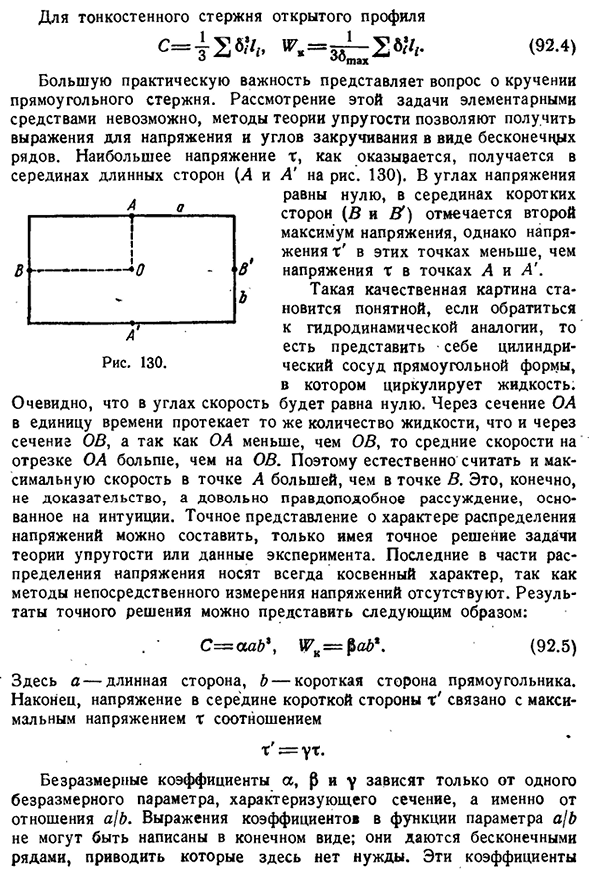 Кручение упругих стержней сплошного профиля