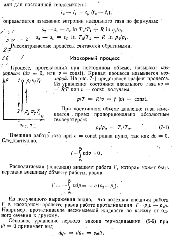 Изохорный процесс.