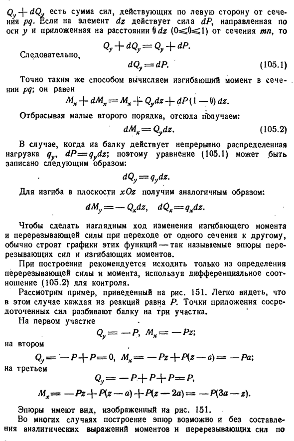 Дифференциальные соотношения между интенсивностью нагрузки, перерезывающей силой и изгибающим моментом. Эпюры