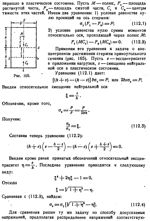 Несущая способность внецентренно сжатого стержня