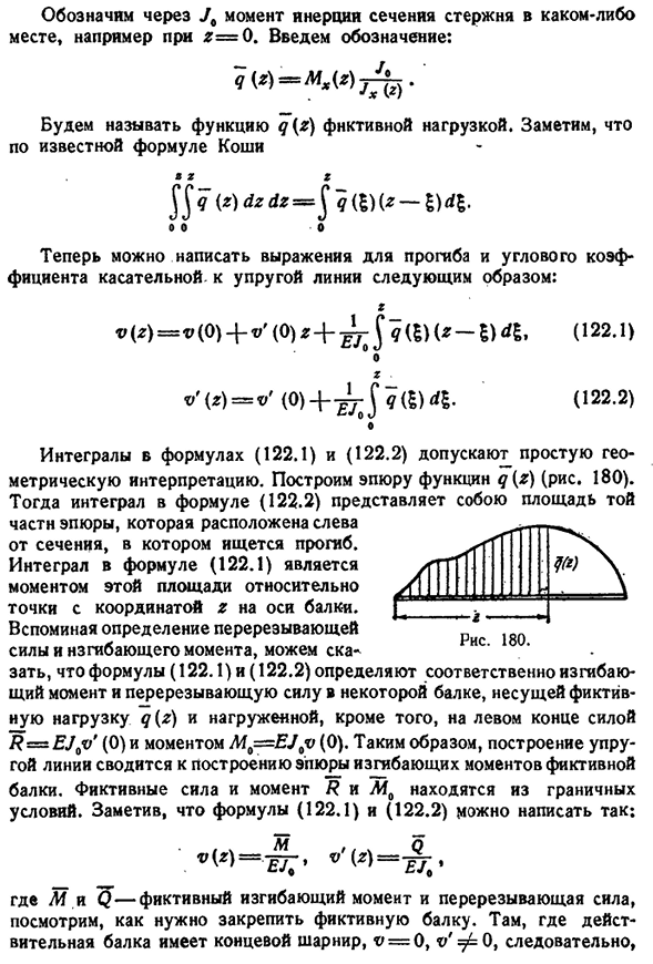 Изгиб стержней переменного сечения. Графоаналитиче­ский метод