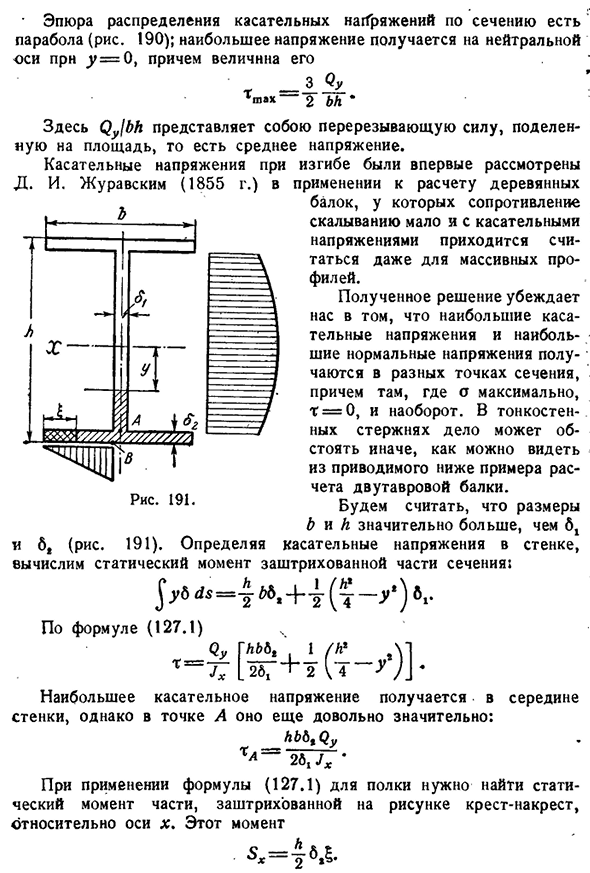 Касательные напряжении при изгибе в плоскости симметрии