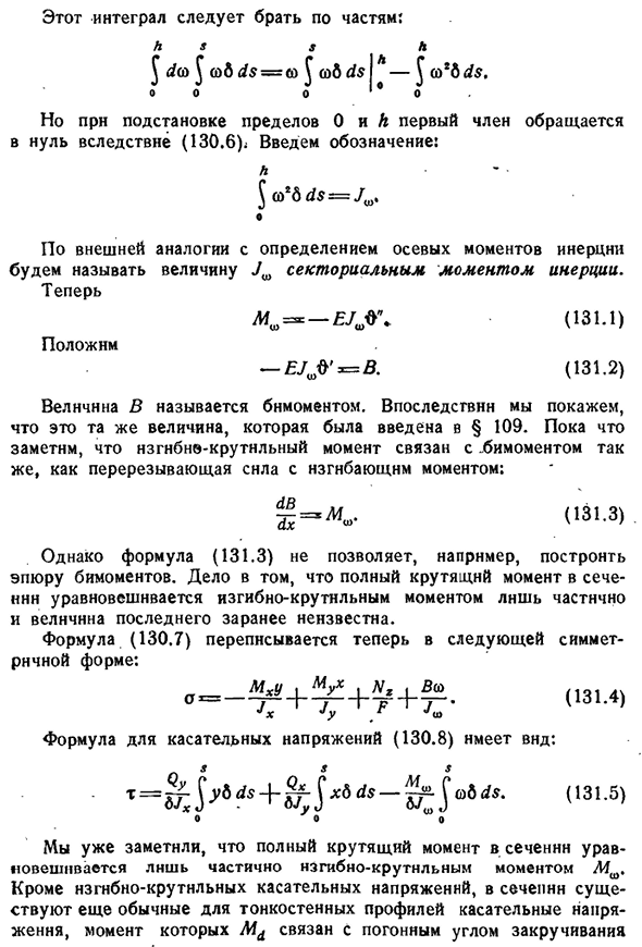 Уравнение стесненного кручения