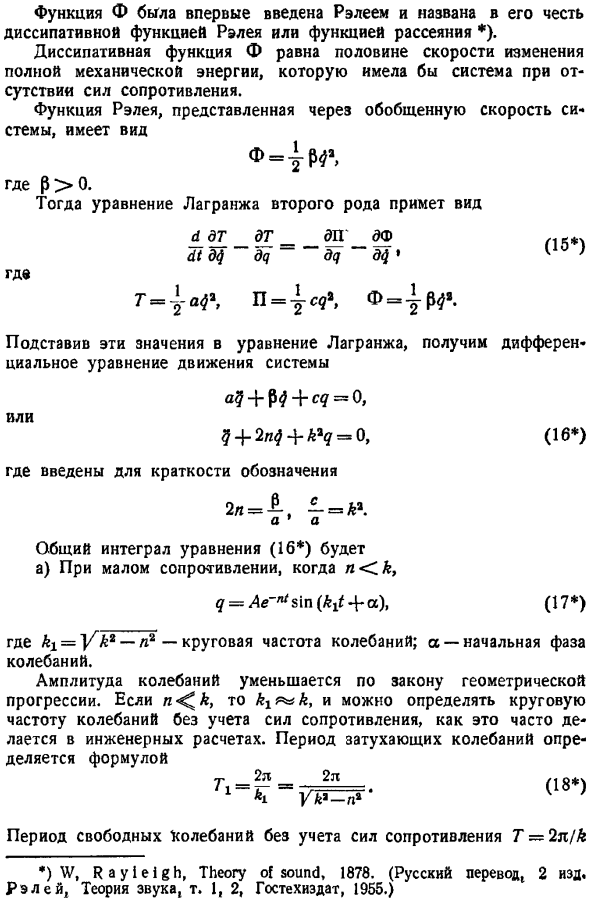 Свободные колебания системы с учетом сил сопротивления