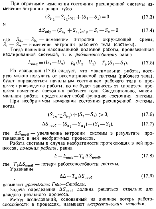 Максимальная работа. Эксергетический метод исследования