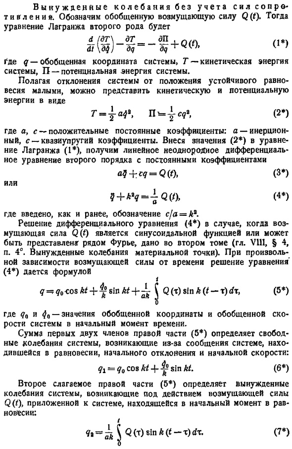 Вынужденные колебания без учета сил сопротивления