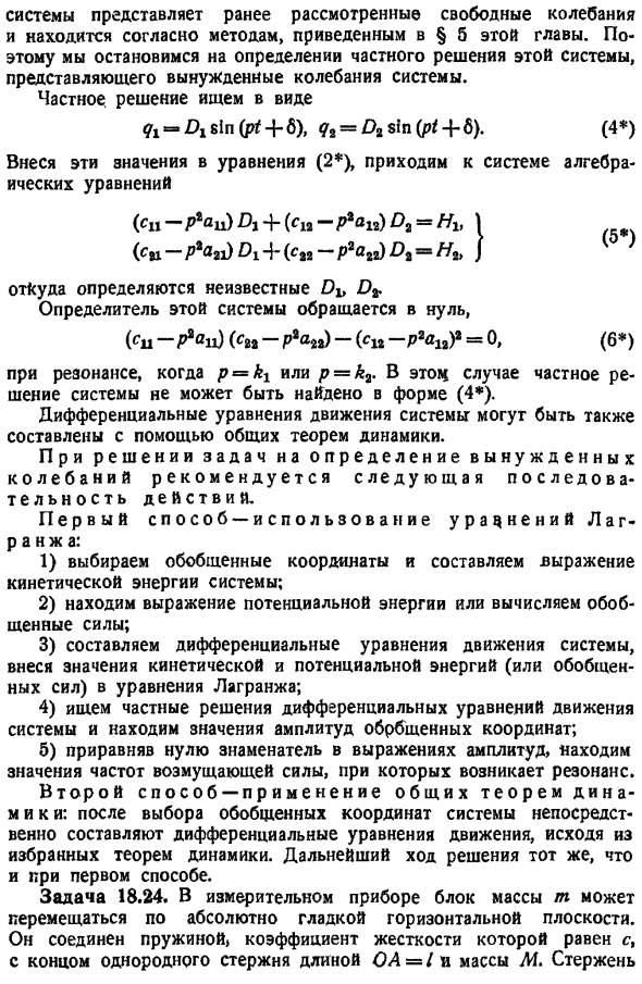 Вынужденные колебания системы с двумя степенями свободы под действием синусоидальных возмущающих сил