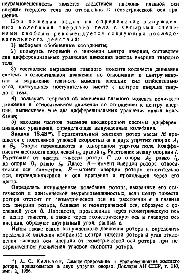 Влияние гироскопических сил на вынужденные колебания твердого тела. Самоцентрирование