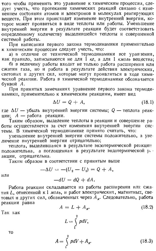 Первый закон термодинамики и применение его к химическим процессам