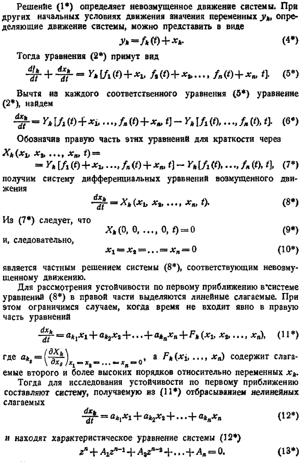 Устойчивость движения по первому приближению