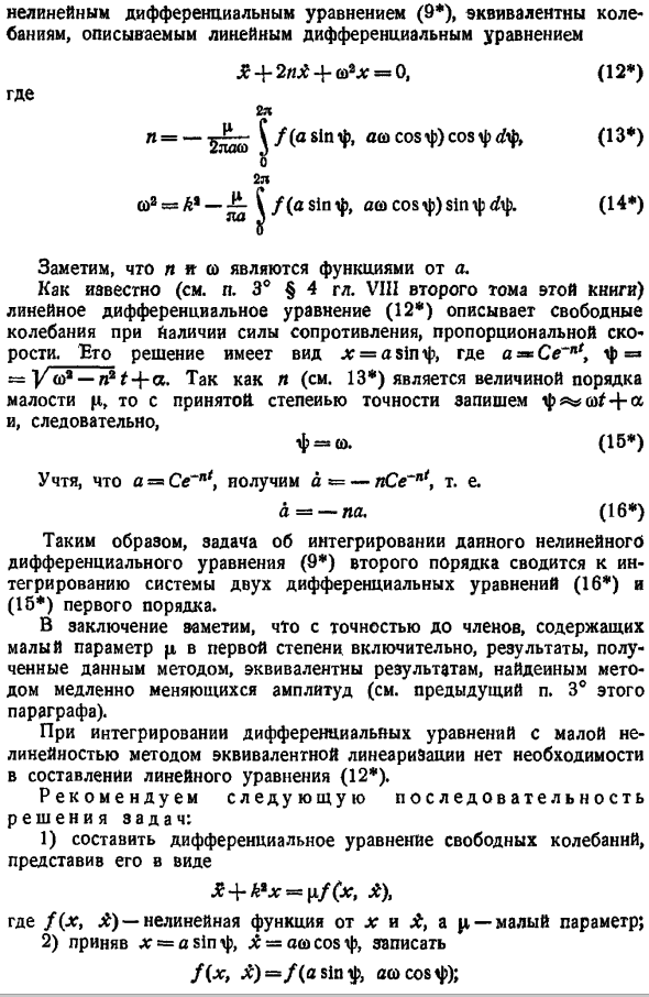 Метод эквивалентной линеаризации (метод Крылова и Боголюбова)