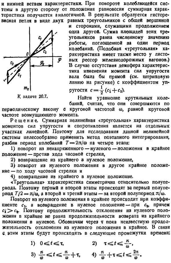 Вынужденные колебания нелинейных систем (аналитические методы). Метод поэтапного интегрирования