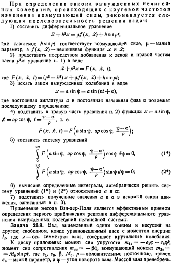 Метод медленно меняющихся амплитуд (метод Ван-дер-Поля)