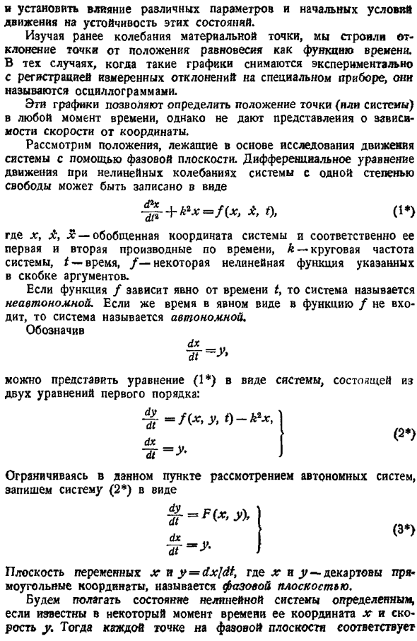 Исследование нелинейных колебаний на фазовой плоскости. Основные определения