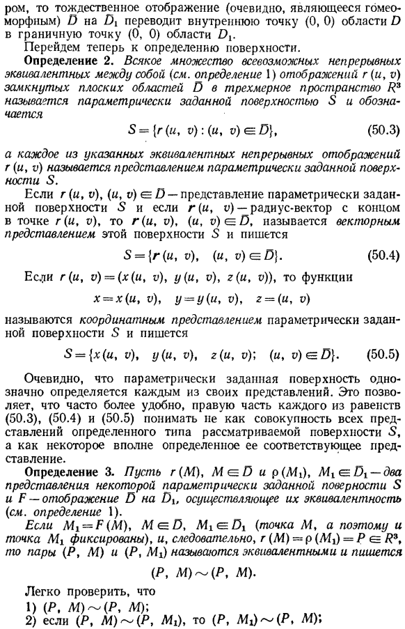 Эквивалентные отображения. параметрически заданные поверхности