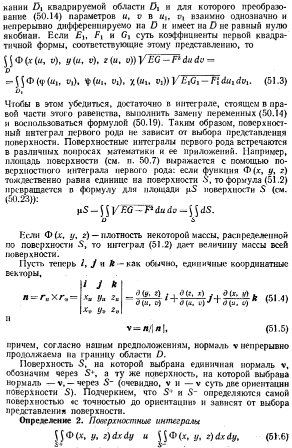 Определение и свойства поверхностных интегралов