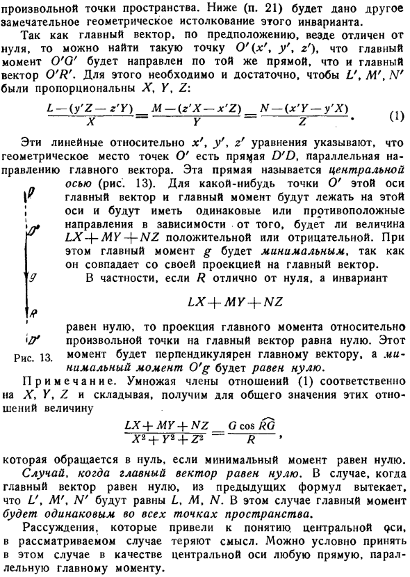 Изменение главного вектора и главного момента; инварианты; центральная ось
