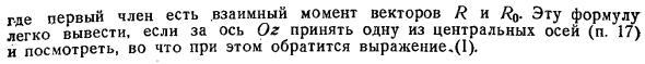 Взаимный момент системы скользящих векторов