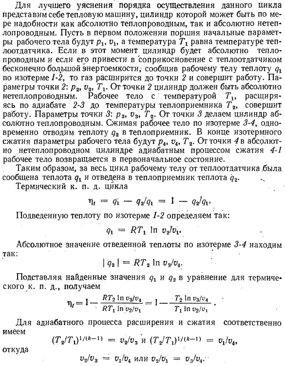 Прямой обратимый цикл Карно.