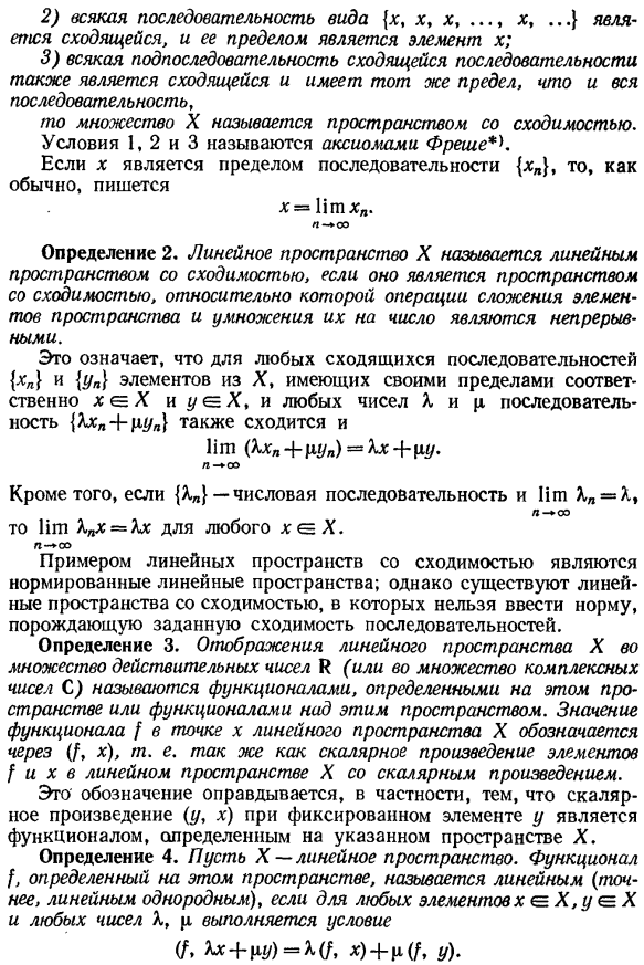 Линейные пространства со сходимостью. Функционалы. Сопряженные пространства