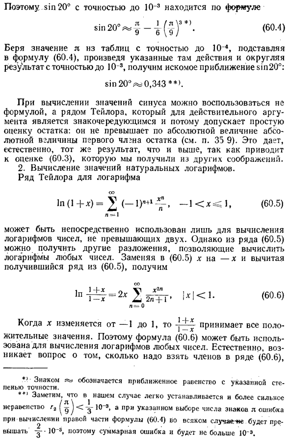 Применение формулы Тейлора для приближенного вычисления значений функций и интегралов