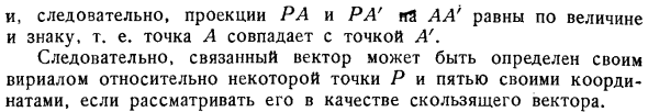 Шесть координат связанного вектора. Вириал