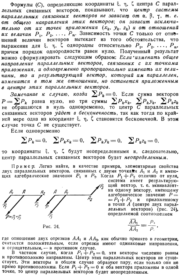 Центр системы параллельных связанных векторов