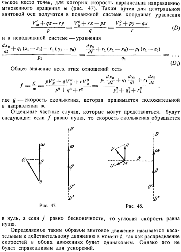 Мгновенная винтовая ось. Касательное винтовое движение