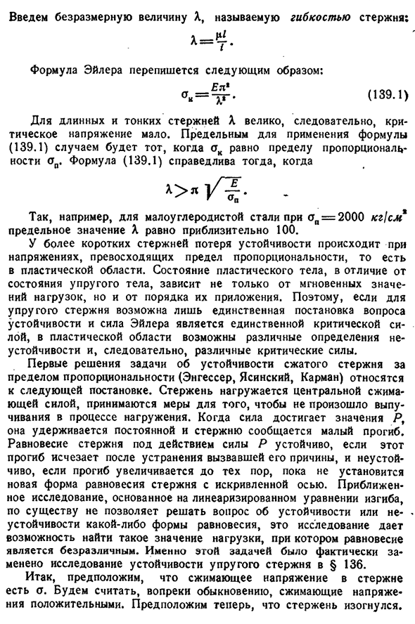 Потеря устойчивости за пределом упругости