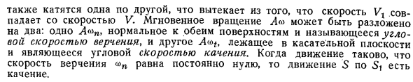 Качение и верчение подвижной поверхности по неподвижной поверхности