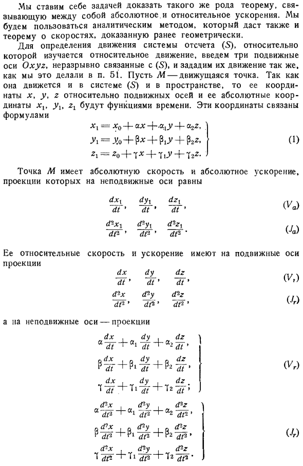 Ускорение в относительном движении. Теорема Кориолиса