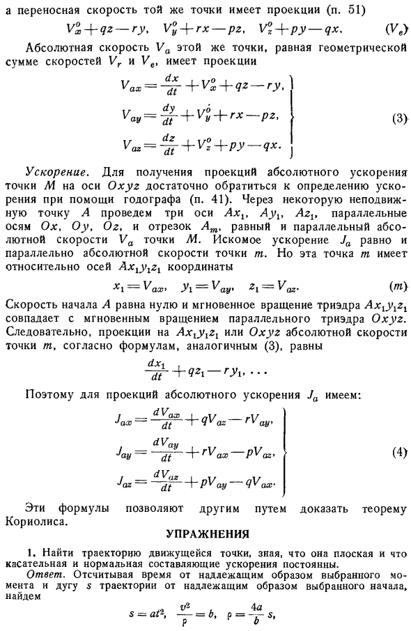 Общие формулы для скорости и ускорения точки, отнесенной к подвижным осям