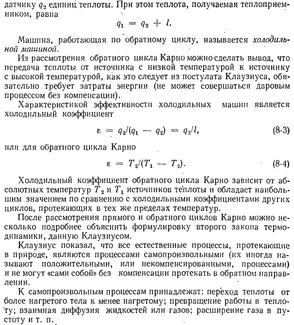 Обратный обратимый цикл Карно.