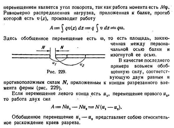 Обобщенные силы и обобщенные перемещения