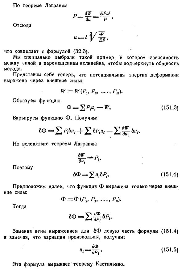 Теоремы Лагранжа и Кастильяно