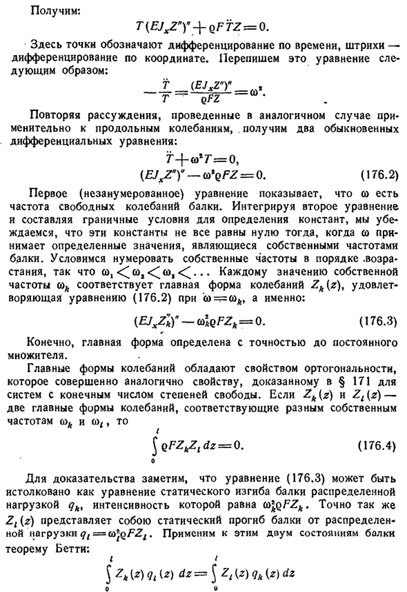 Поперечные колебания стержней