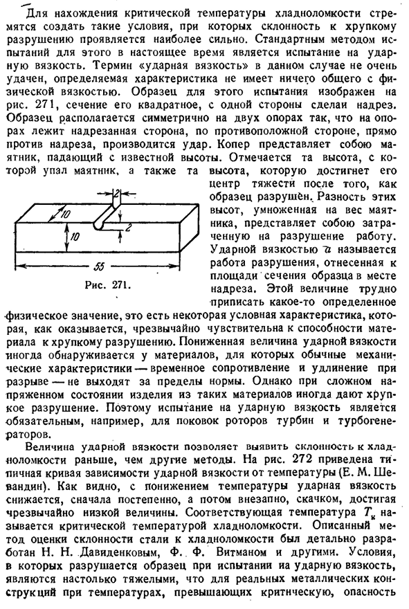 Прочность при низких температурах