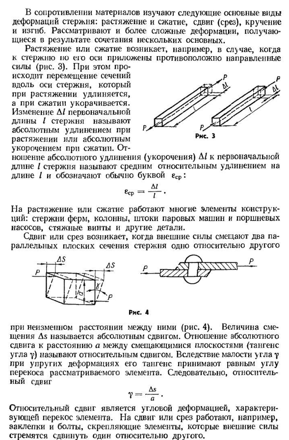 Виды деформаций стержня. понятие о деформированном состоянии материала