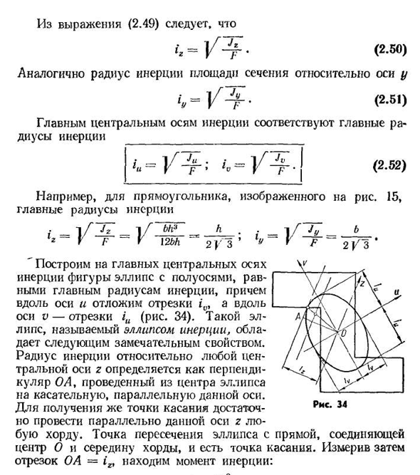 Понятие о радиусе и эллипсе инерции