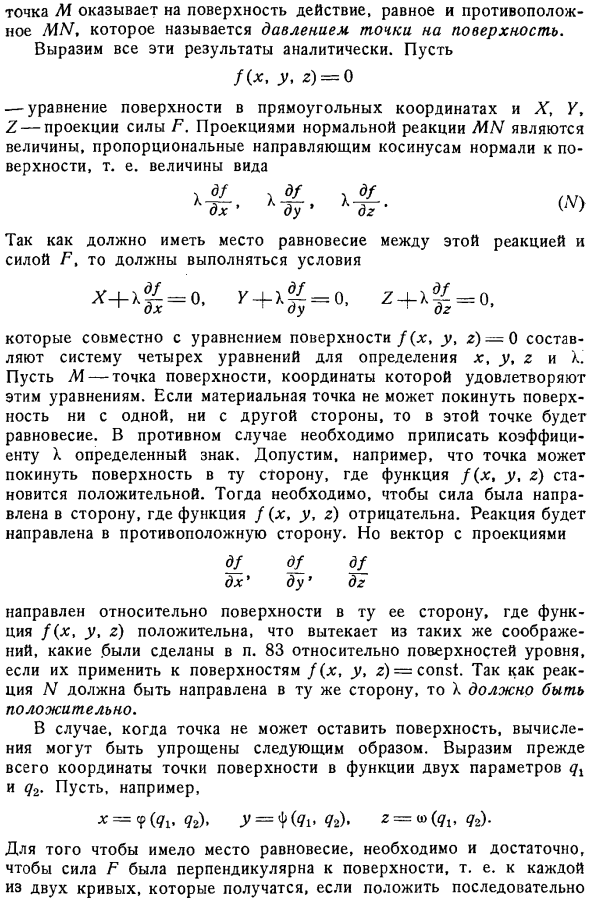 Точка, движущаяся без трения по неподвижной поверхности