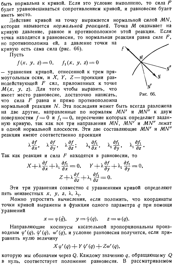 Точка, движущаяся без трения по неподвижной кривой