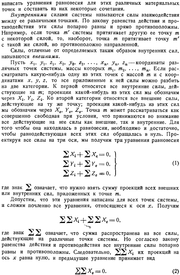 Силы внутренние и силы внешние. Шесть необходимых условий равновесия