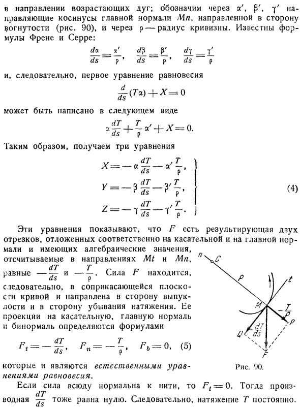 Естественные уравнения равновесия нити