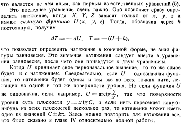 Формула, определяющая натяжение, когда существует силовая функция