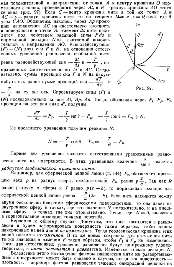 Естественные уравнения равновесия нити на поверхности