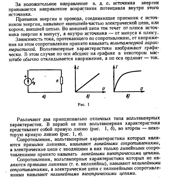 Определение линейных и нелинейных электрических цепей.