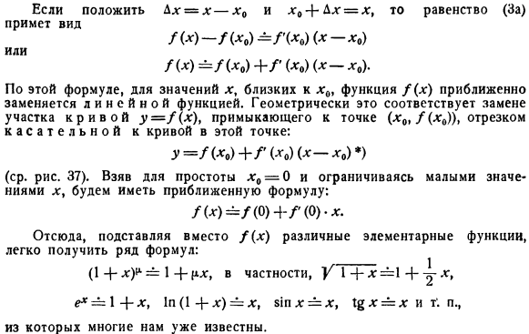 Дифференциалы как источник приближенных формул