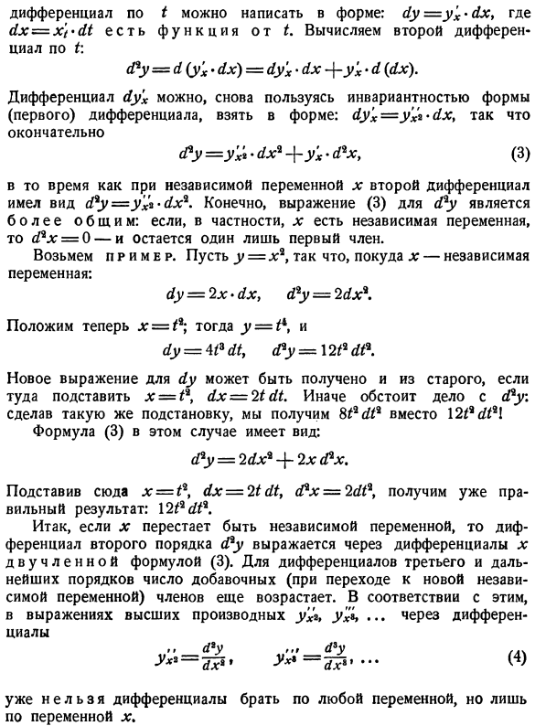 Нарушение инвариантности формы для дифференциалов высших порядков