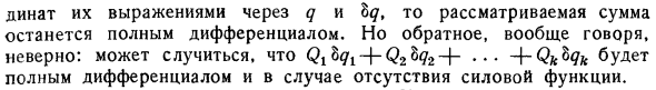 Частный случай, когда выражение возможной работы есть полный дифференциал