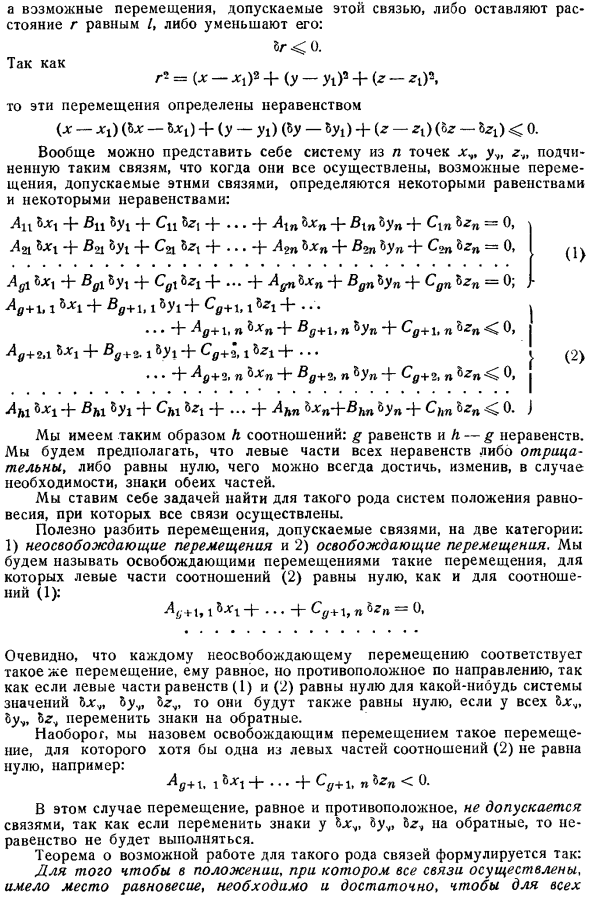 Связи, определяемые равенствами; допускаемые перемещения, характеризуемые неравенствами